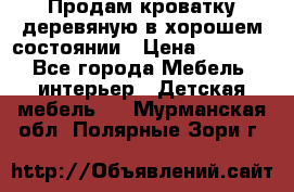 Продам кроватку деревяную в хорошем состоянии › Цена ­ 3 000 - Все города Мебель, интерьер » Детская мебель   . Мурманская обл.,Полярные Зори г.